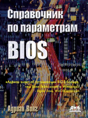 cover image of Справочник по параметрам BIOS